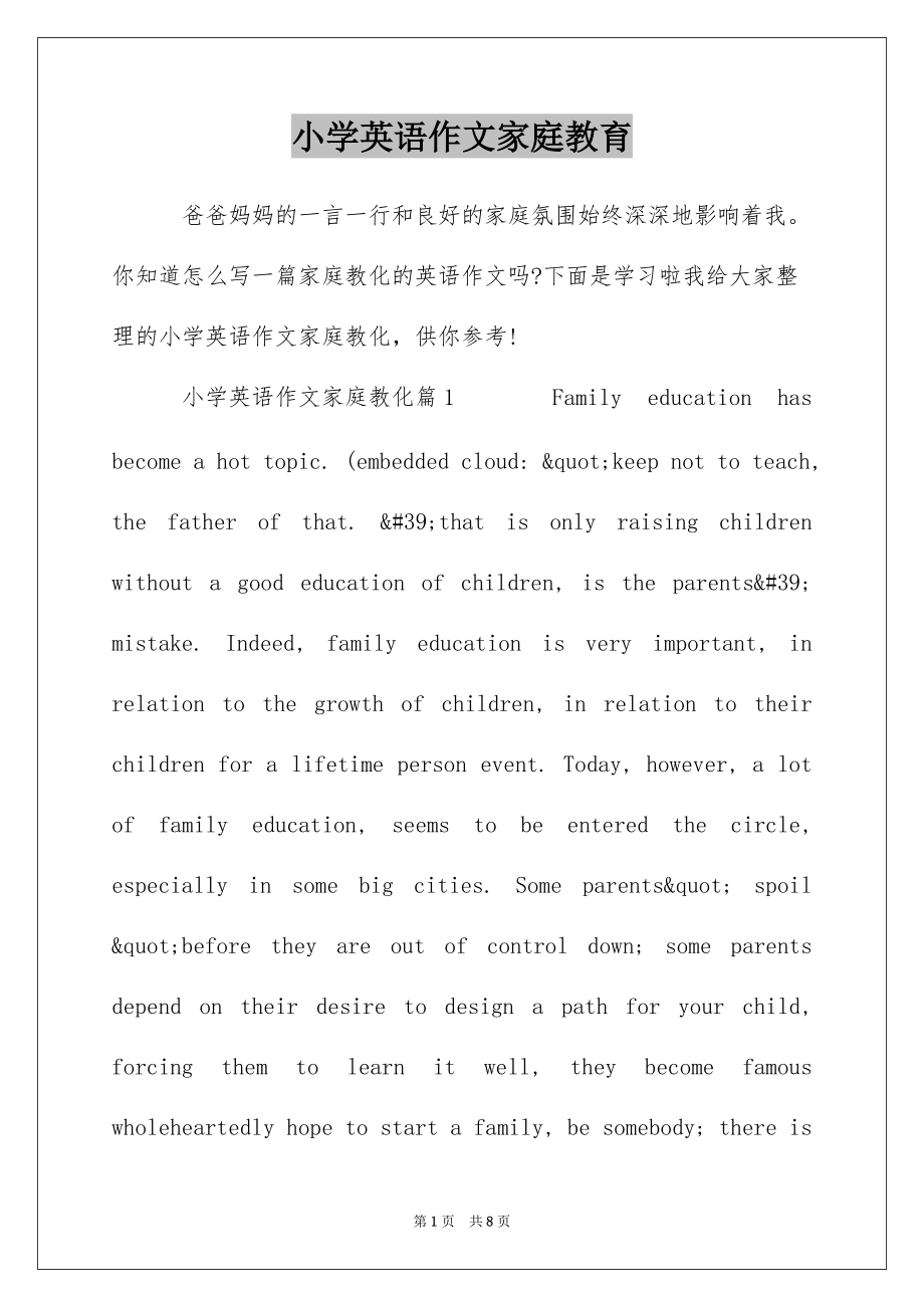 小学英语作文家庭教育_第1页