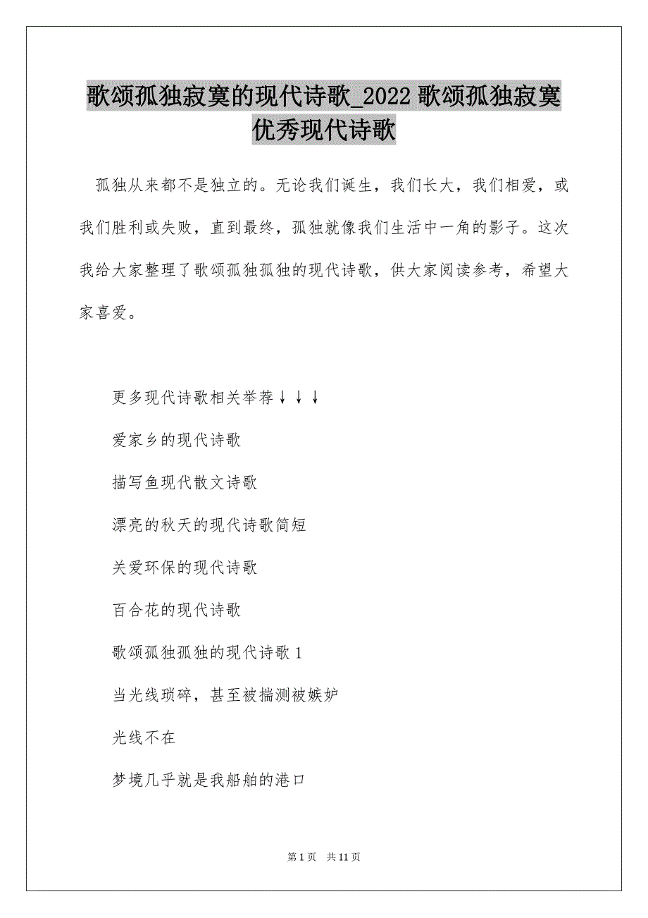 歌颂孤独寂寞的现代诗歌_2022歌颂孤独寂寞优秀现代诗歌_第1页