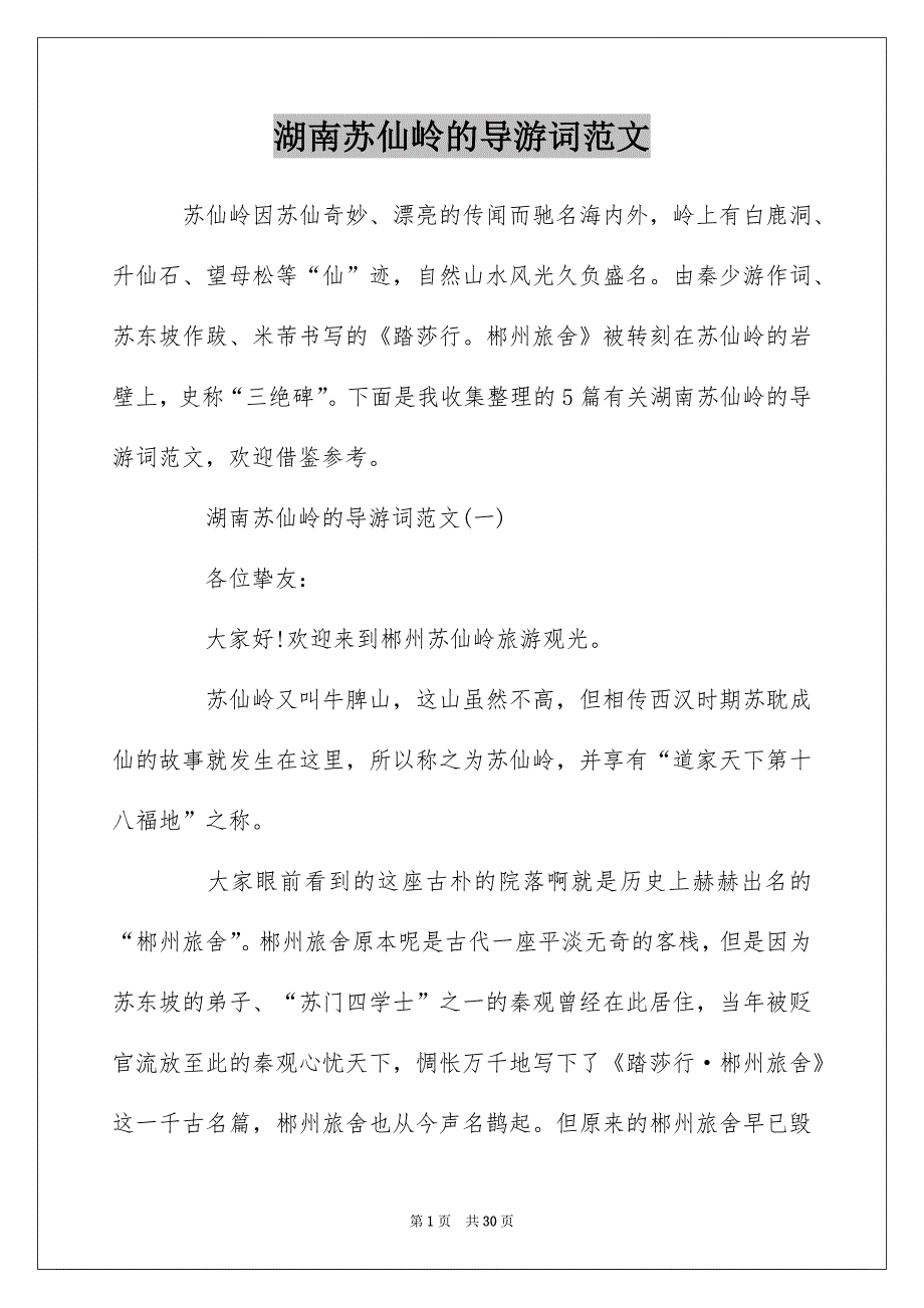 湖南苏仙岭的导游词范文_第1页