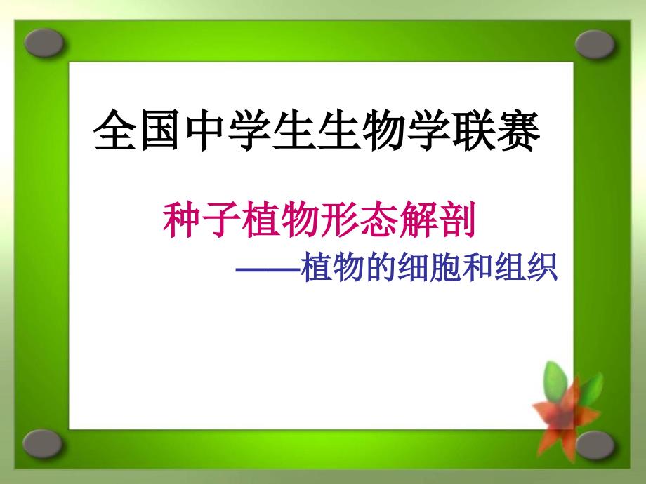 包头联赛辅导——植物的细胞和组织资料讲解_第1页