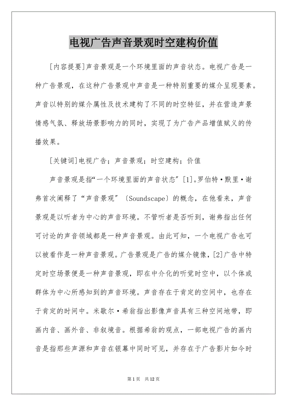 电视广告声音景观时空建构价值_第1页