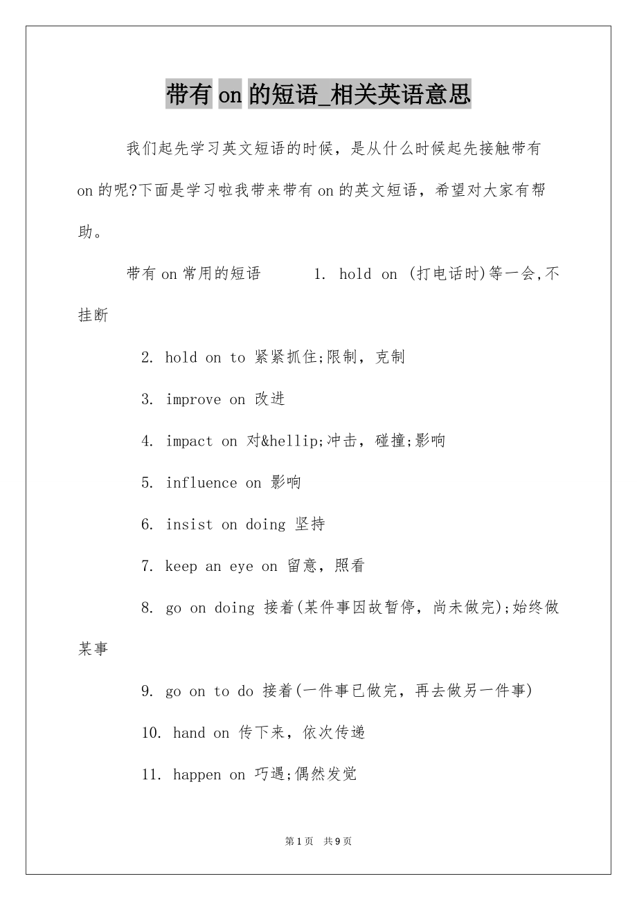 带有on的短语_相关英语意思_第1页