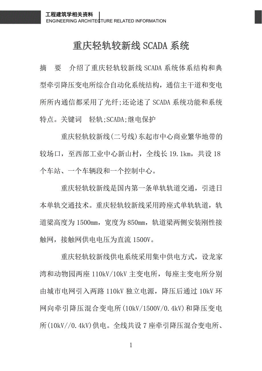 重庆轻轨较新线SCADA系统_第1页