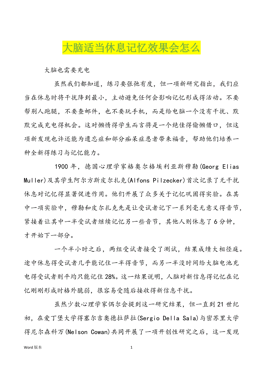 大脑适当休息记忆效果会怎么_第1页