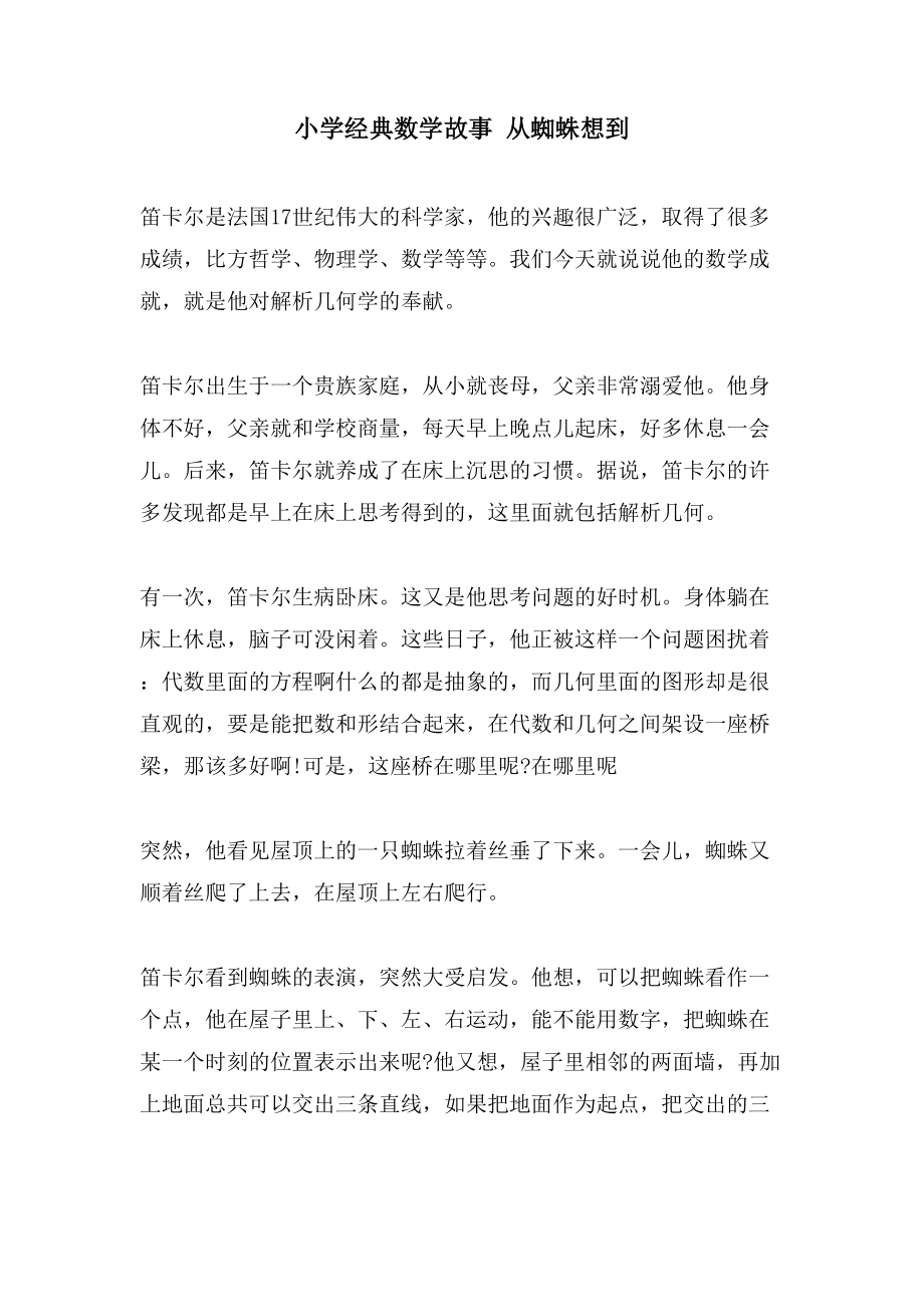 小学数学故事 从蜘蛛想到_第1页