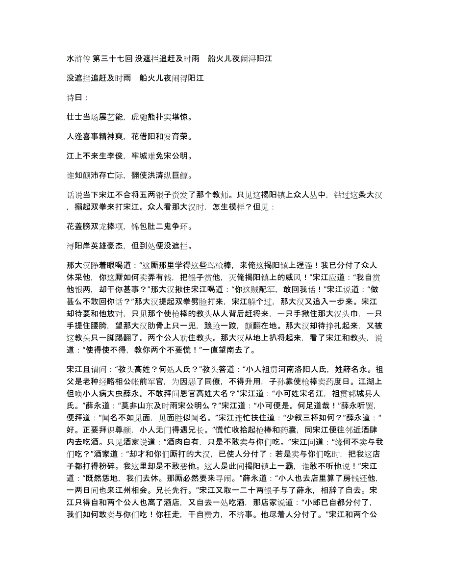 水浒传第三十七回没遮拦追赶及时雨　船火儿夜闹浔阳江_第1页