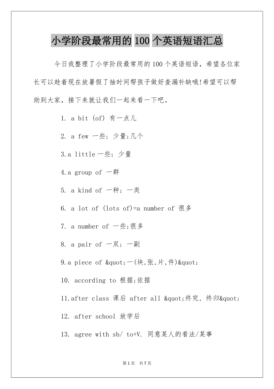 小学阶段最常用的100个英语短语汇总_第1页