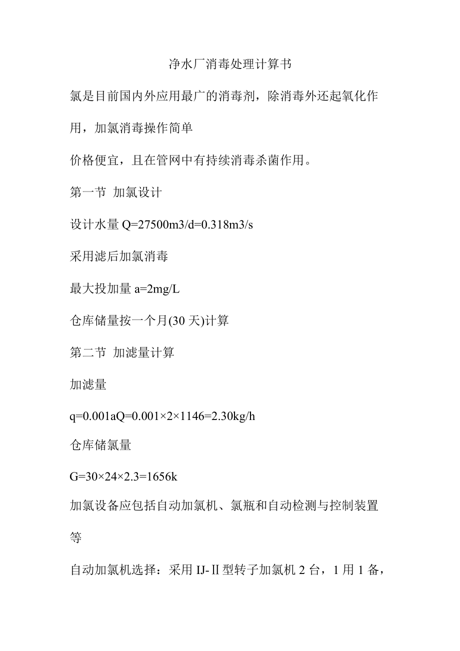 净水厂消毒处理计算书_第1页