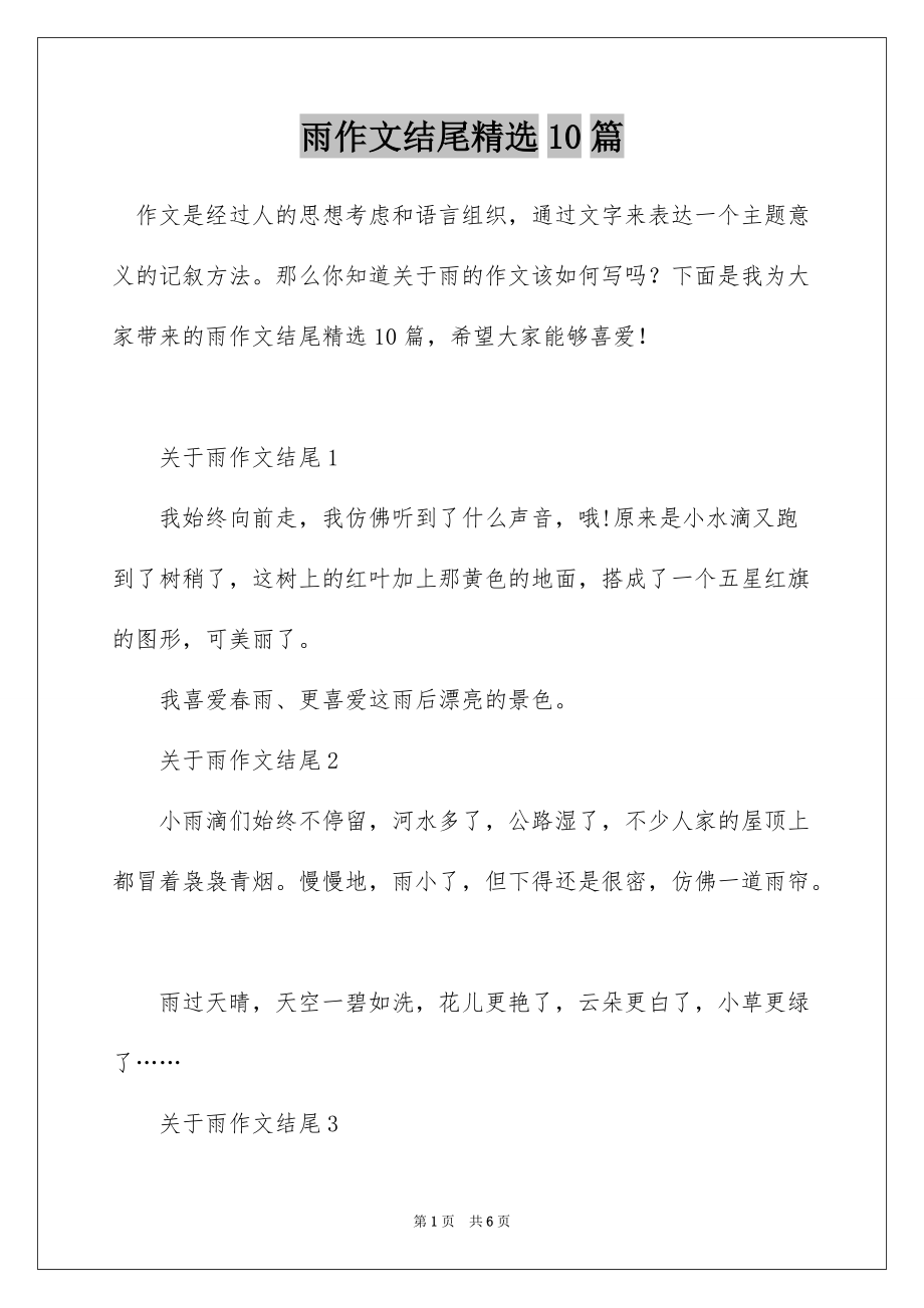 雨作文结尾精选10篇_第1页