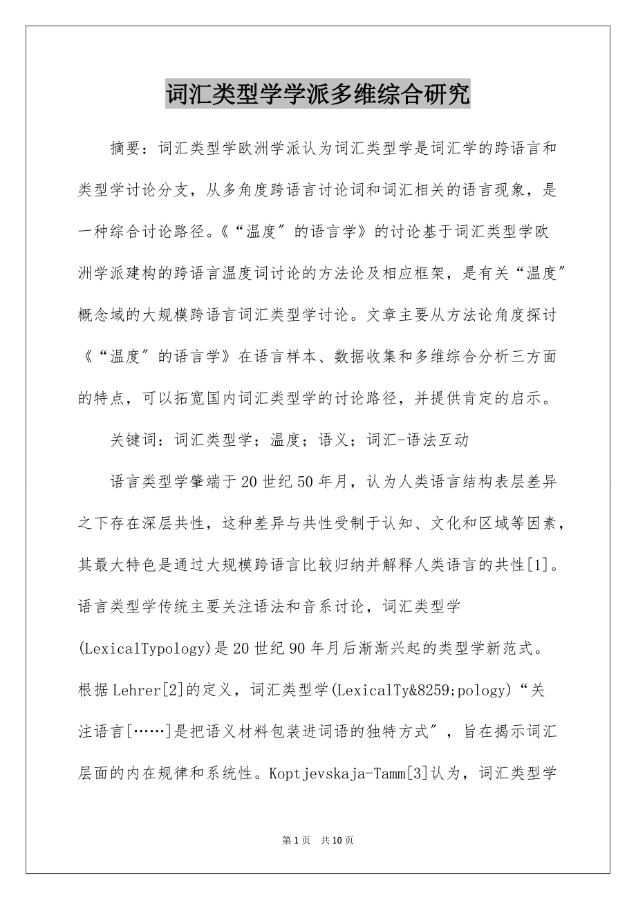 词汇类型学学派多维综合研究_第1页