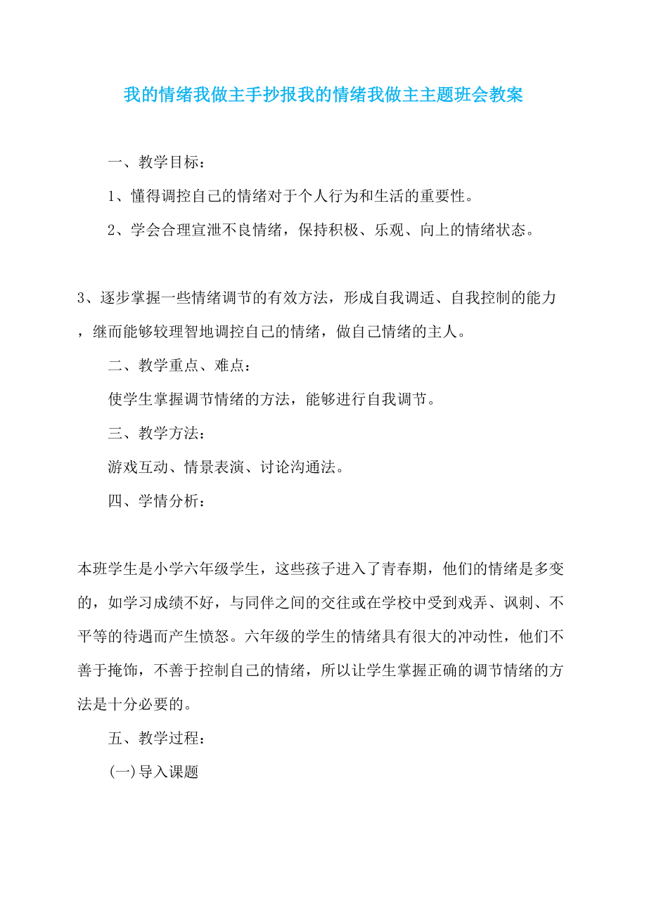 我的情绪我做主手抄报我的情绪我做主主题班会教案_第1页