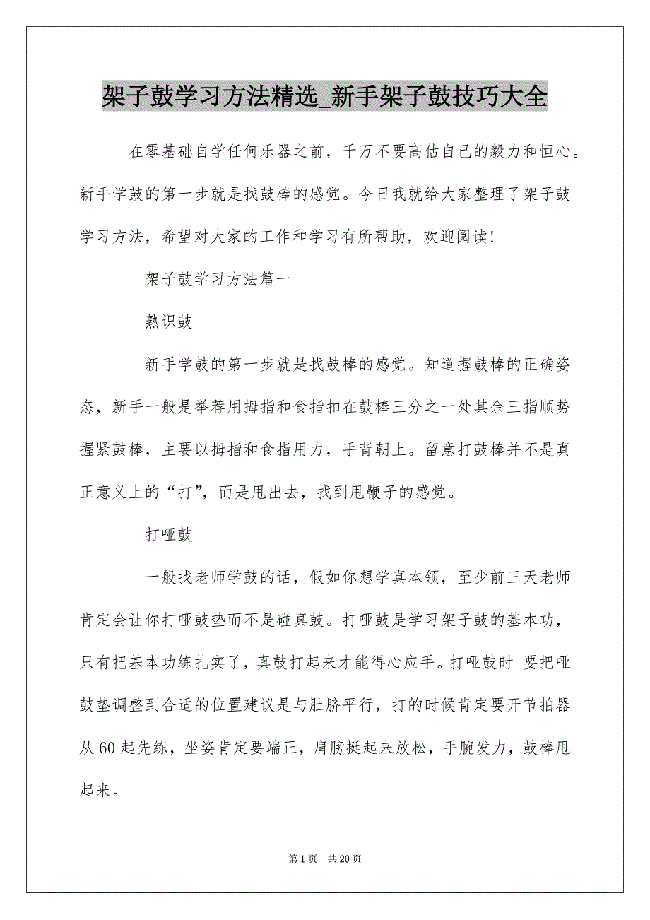 架子鼓学习方法精选_新手架子鼓技巧大全_第1页
