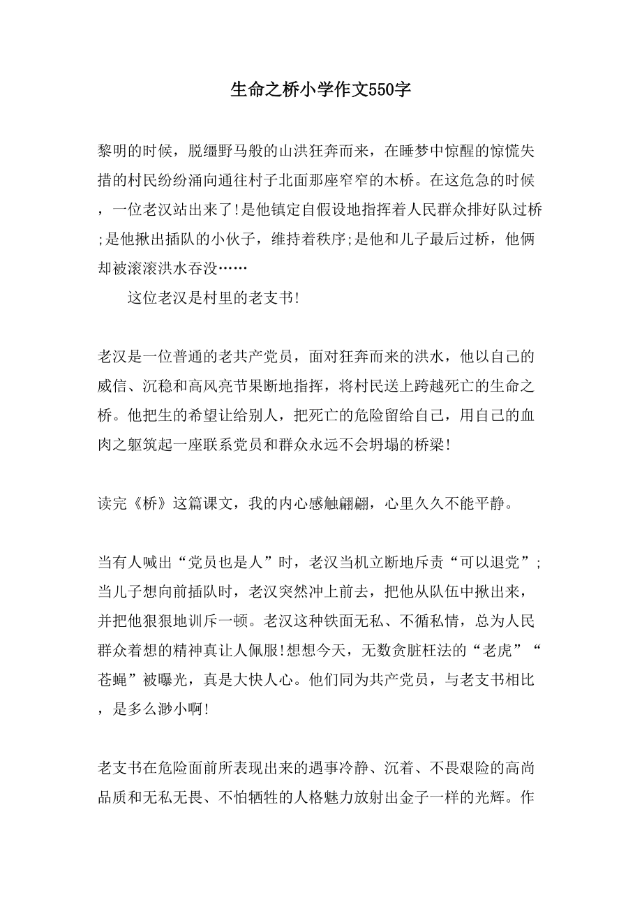 生命之桥小学作文550字_第1页