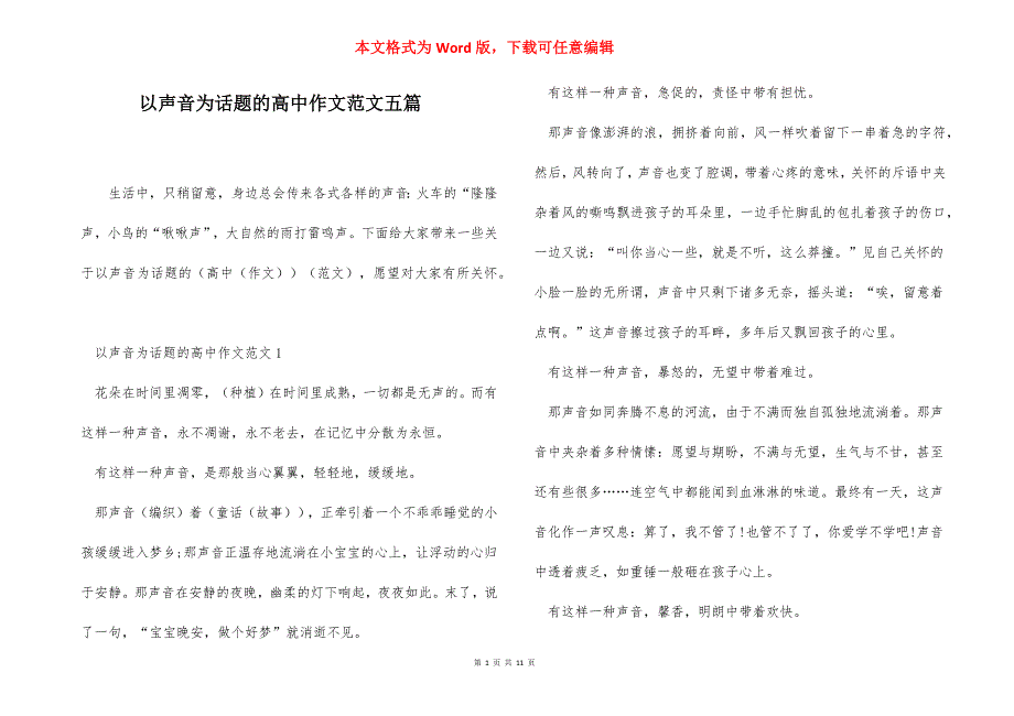 以声音为话题的高中作文范文五篇_第1页