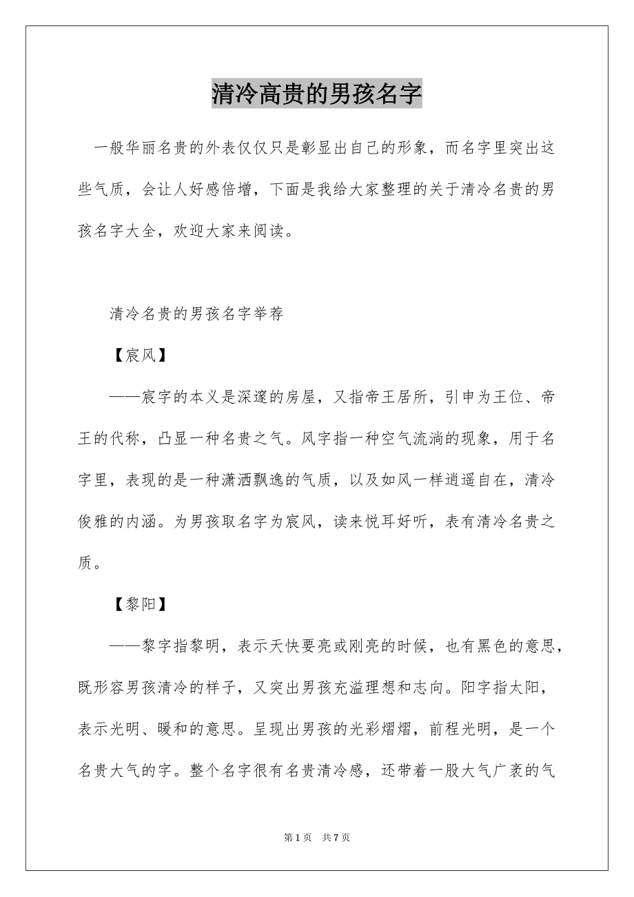 清冷高贵的男孩名字_第1页