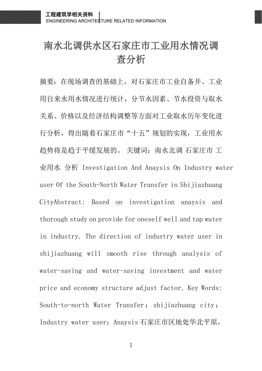 南水北调供水区石家庄市工业用水情况调查分析_第1页