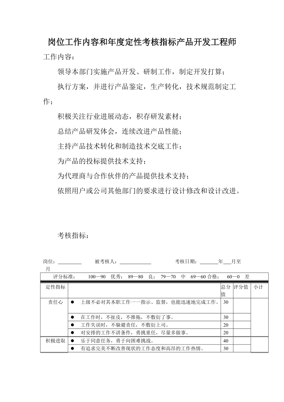 岗位工作内容和年度定性考核指标产品开发工程师_第1页