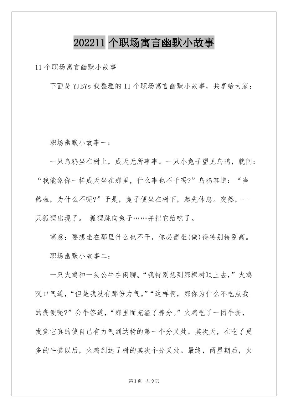 202211个职场寓言幽默小故事_第1页