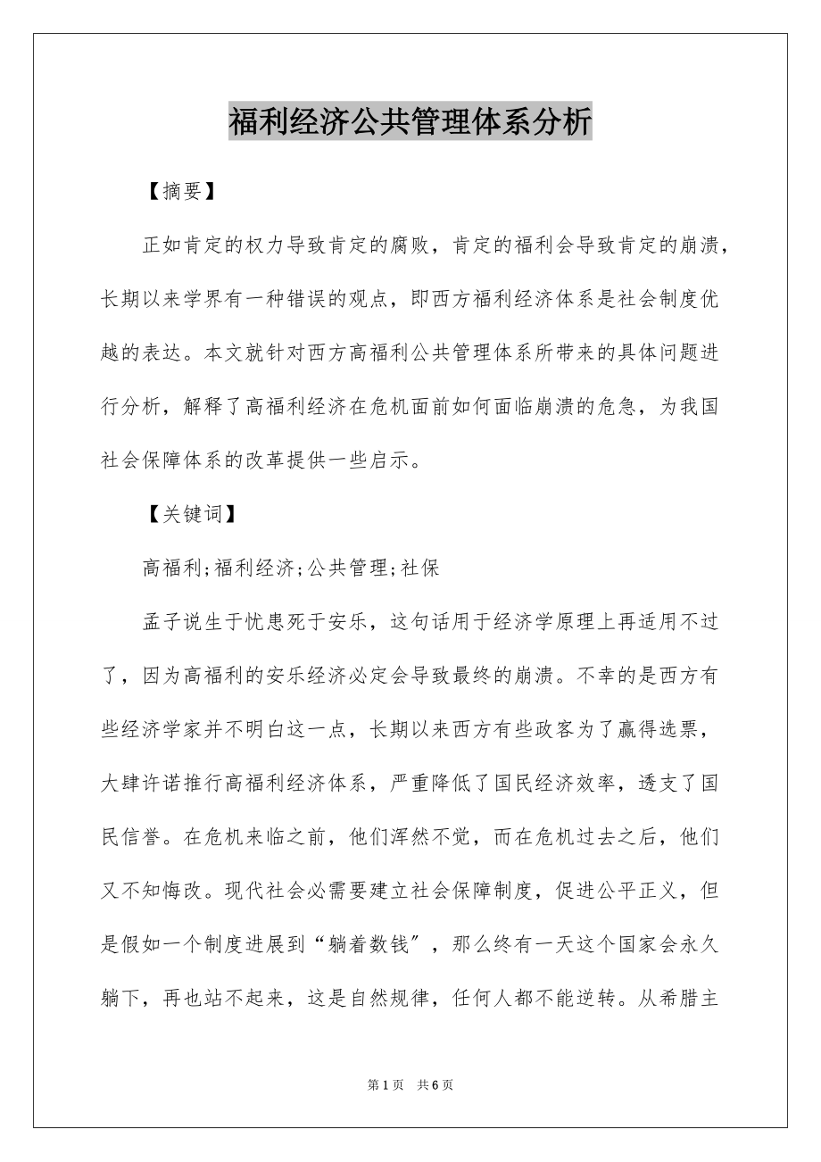 福利经济公共管理体系分析_第1页