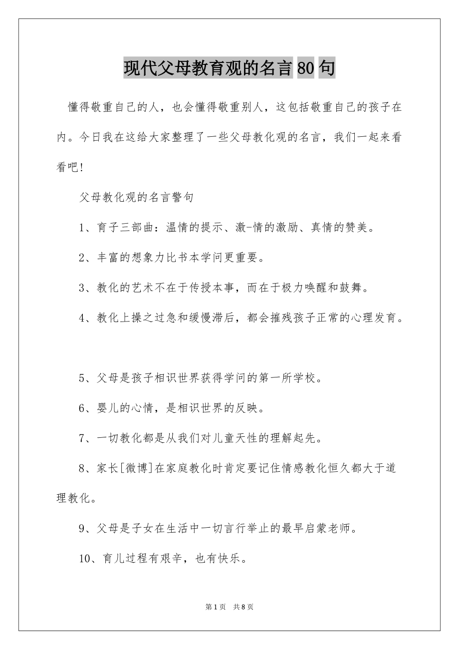 现代父母教育观的名言80句_第1页
