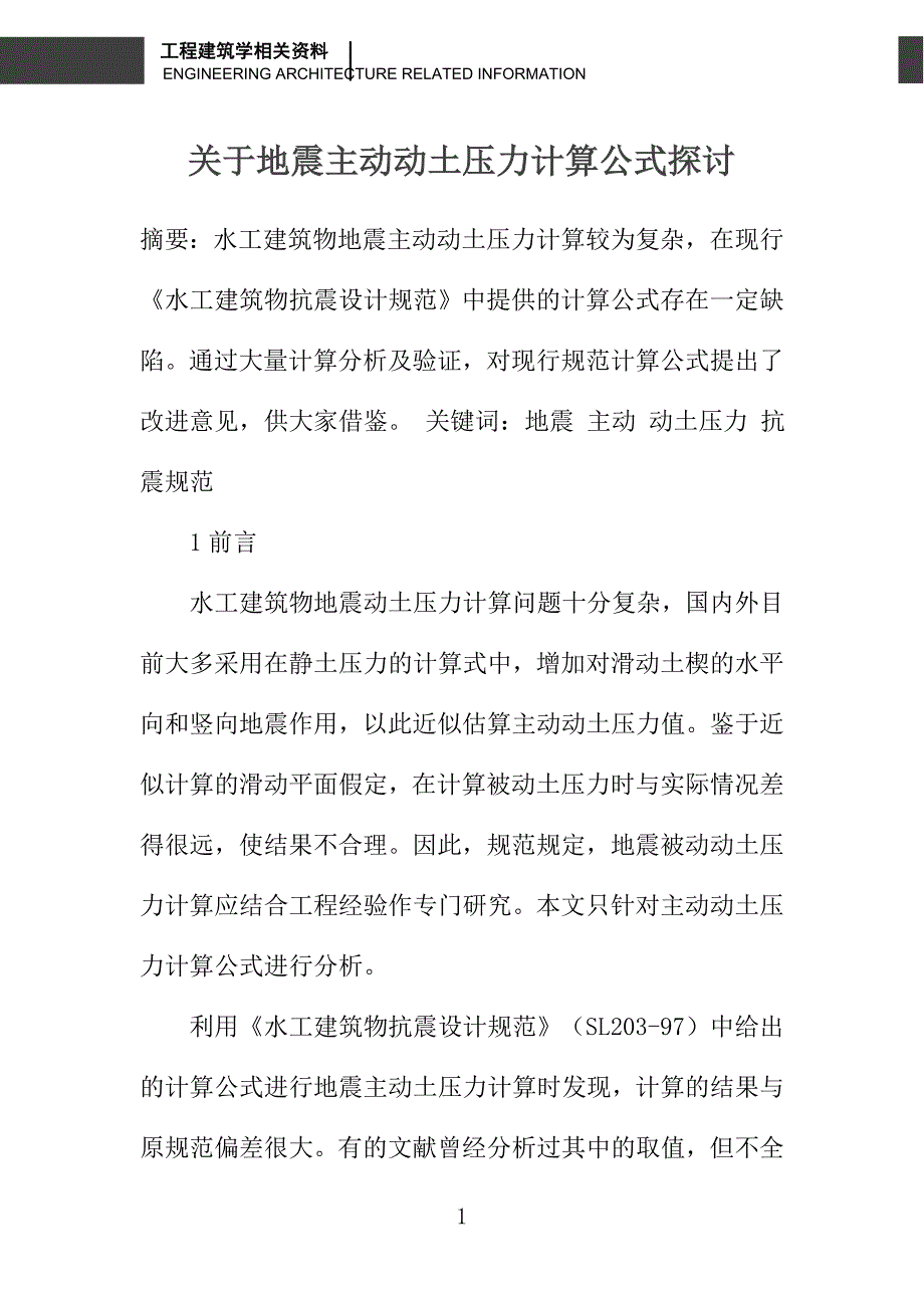 关于地震主动动土压力计算公式探讨_第1页