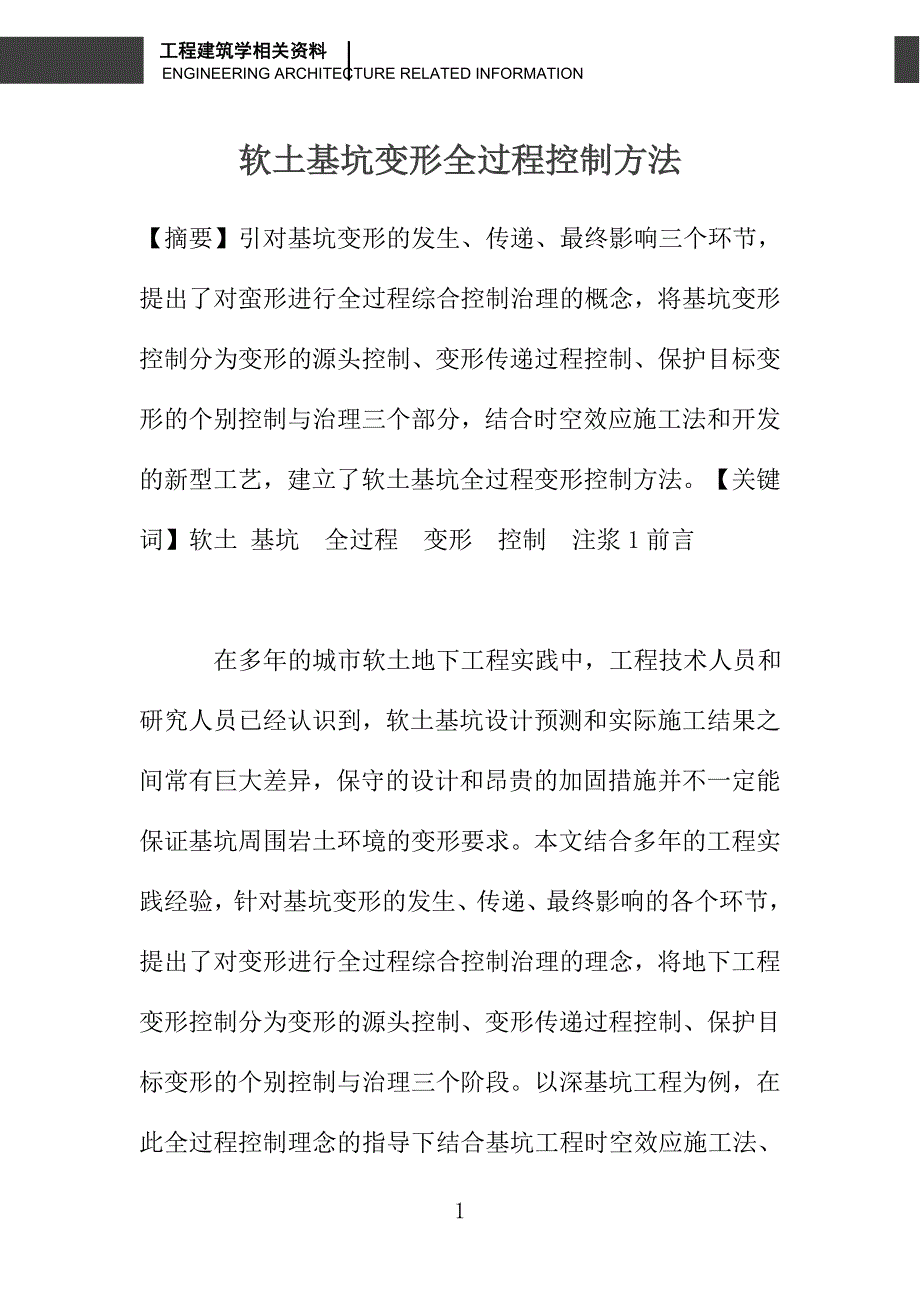 软土基坑变形全过程控制方法_第1页