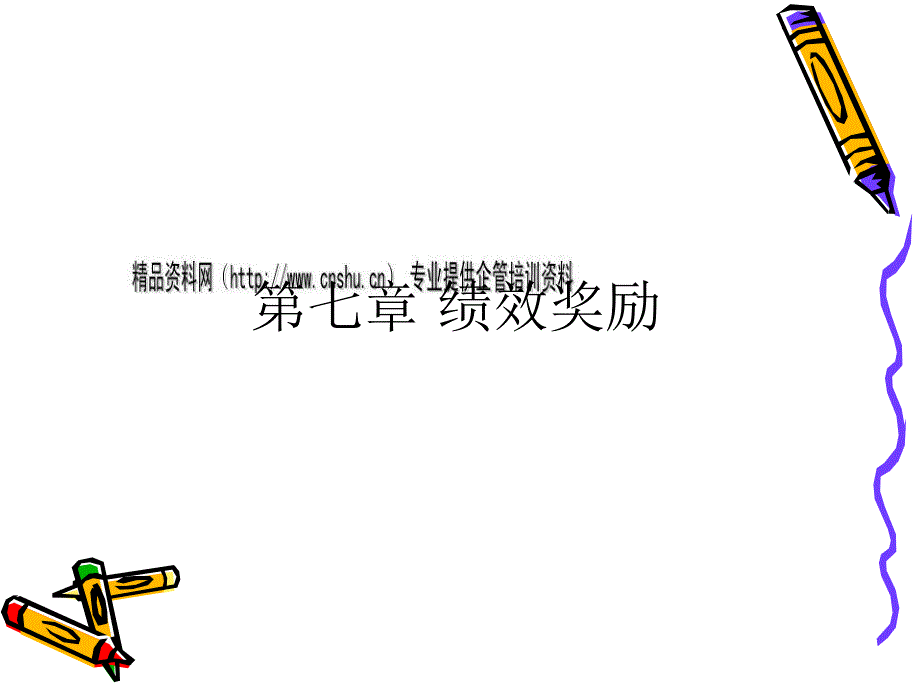 绩效奖励计划的内涵与种类(共45页)_第1页