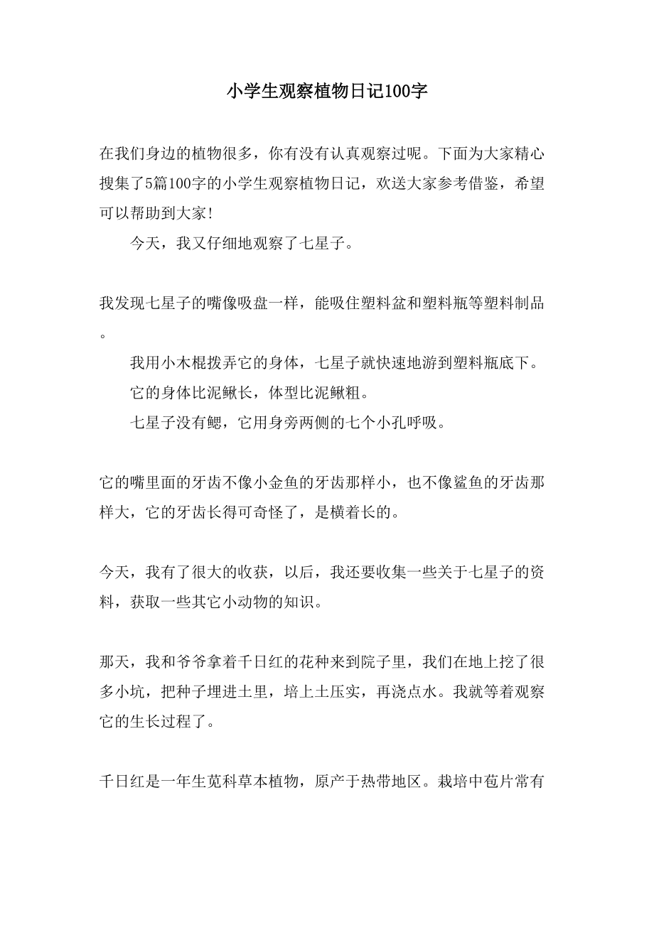 小学生观察植物日记100字_第1页