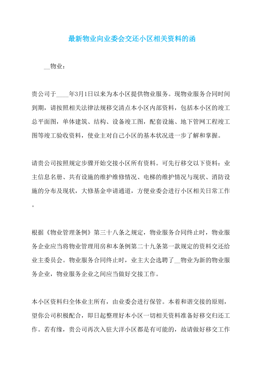 最新物业向业委会交还小区相关资料的函_第1页