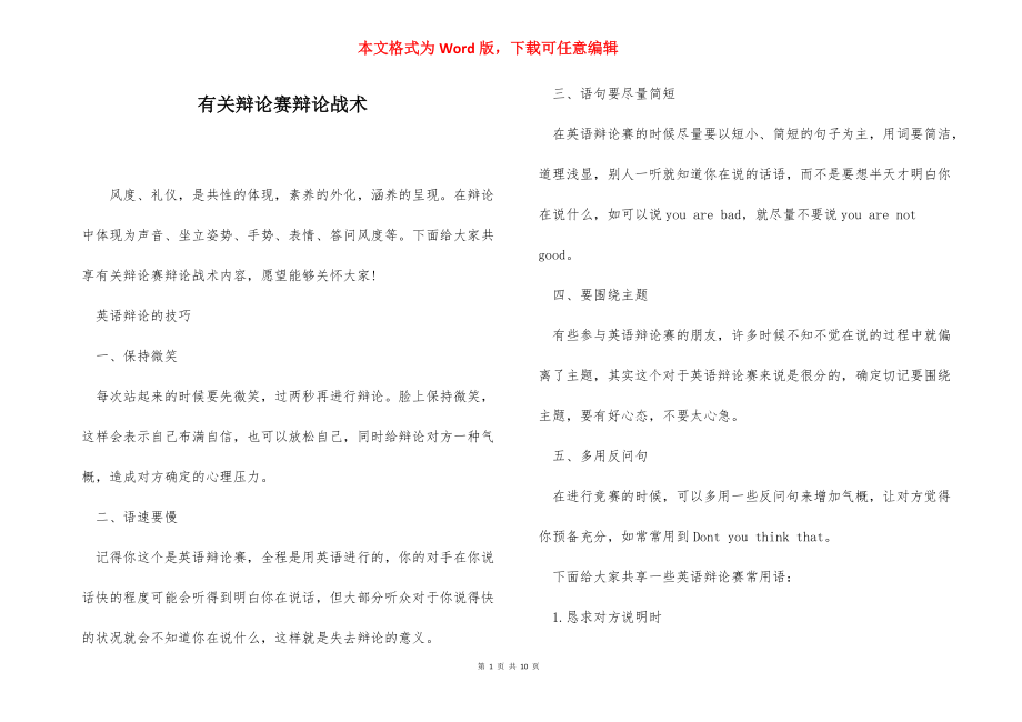 有关辩论赛辩论战术_第1页
