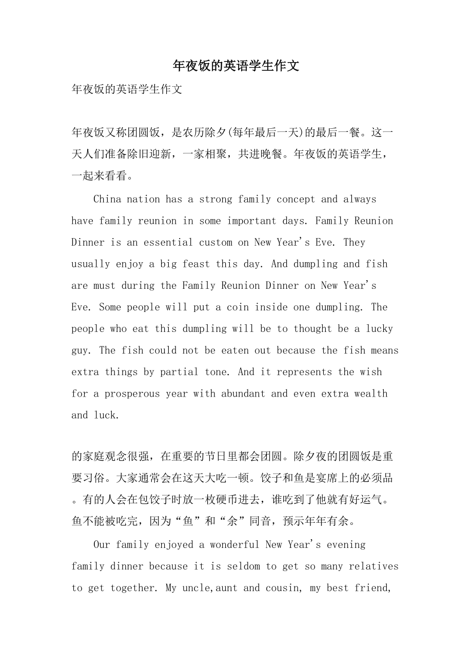 年夜饭的英语学生作文_第1页