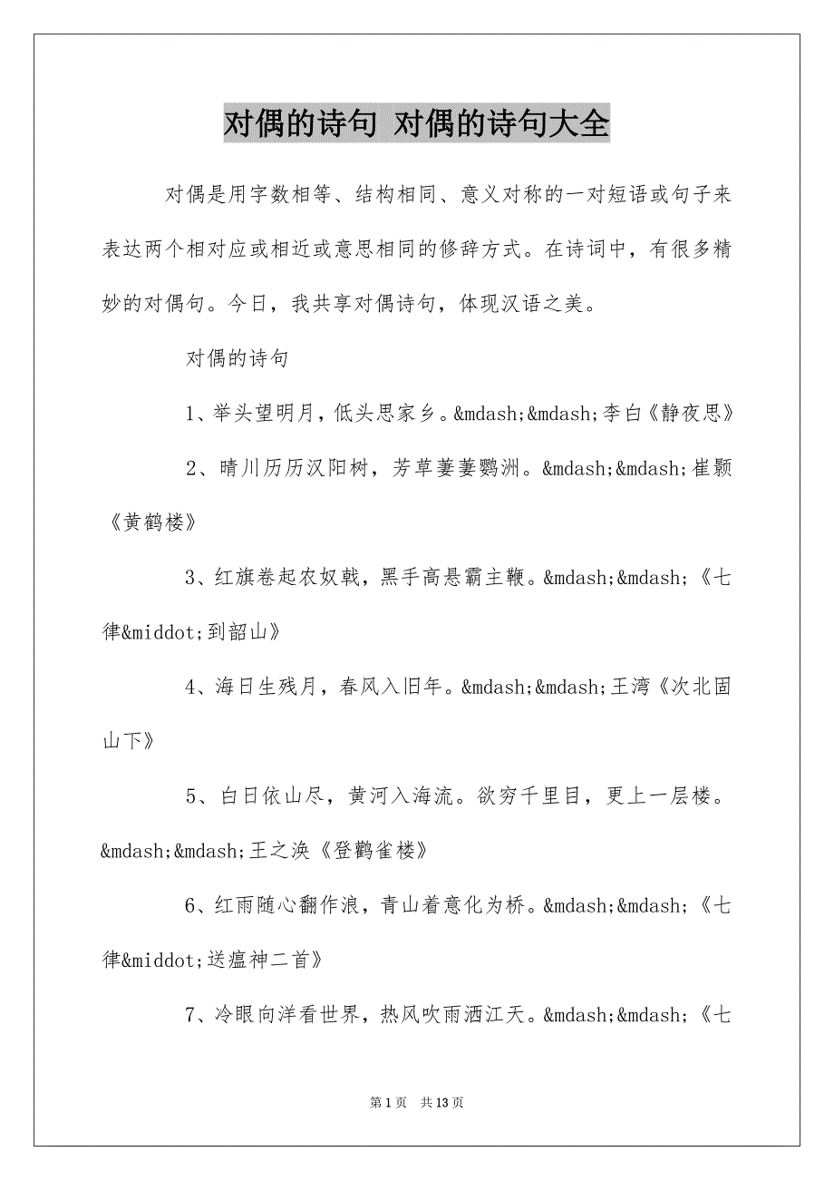 对偶的诗句 对偶的诗句大全_第1页