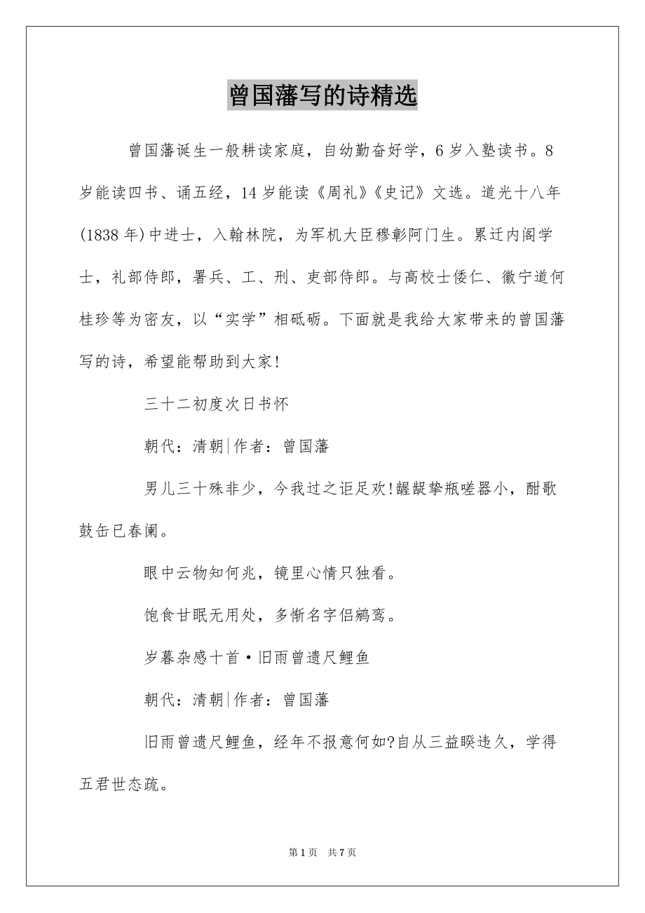 曾国藩写的诗精选_第1页