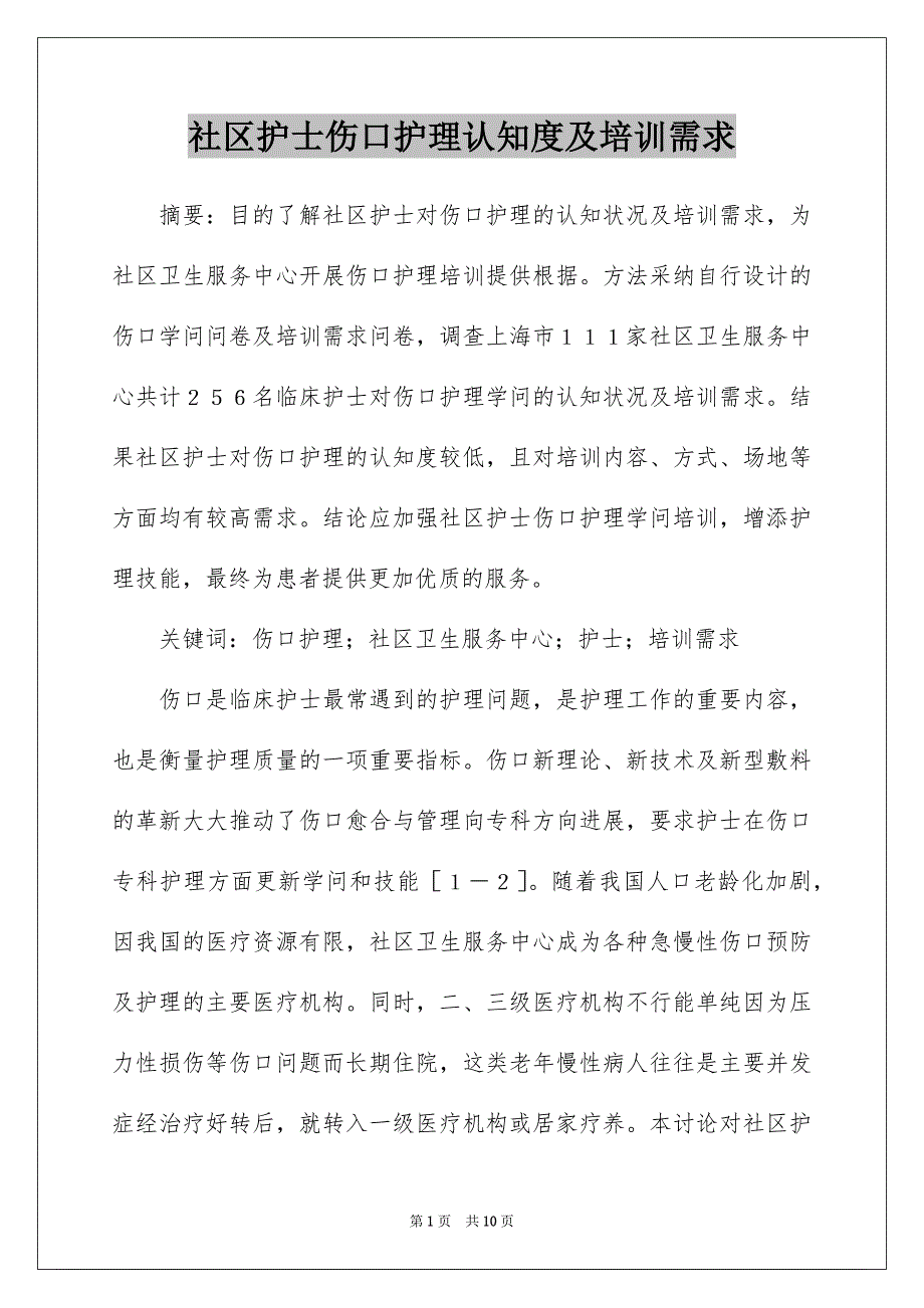 社区护士伤口护理认知度及培训需求_第1页