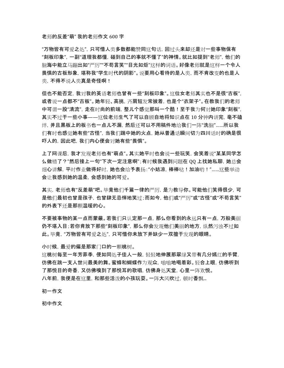 老师的反差“萌”我的老师作文600字_第1页