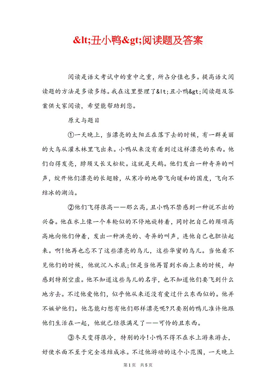 &lt;丑小鸭&gt;阅读题及答案_第1页