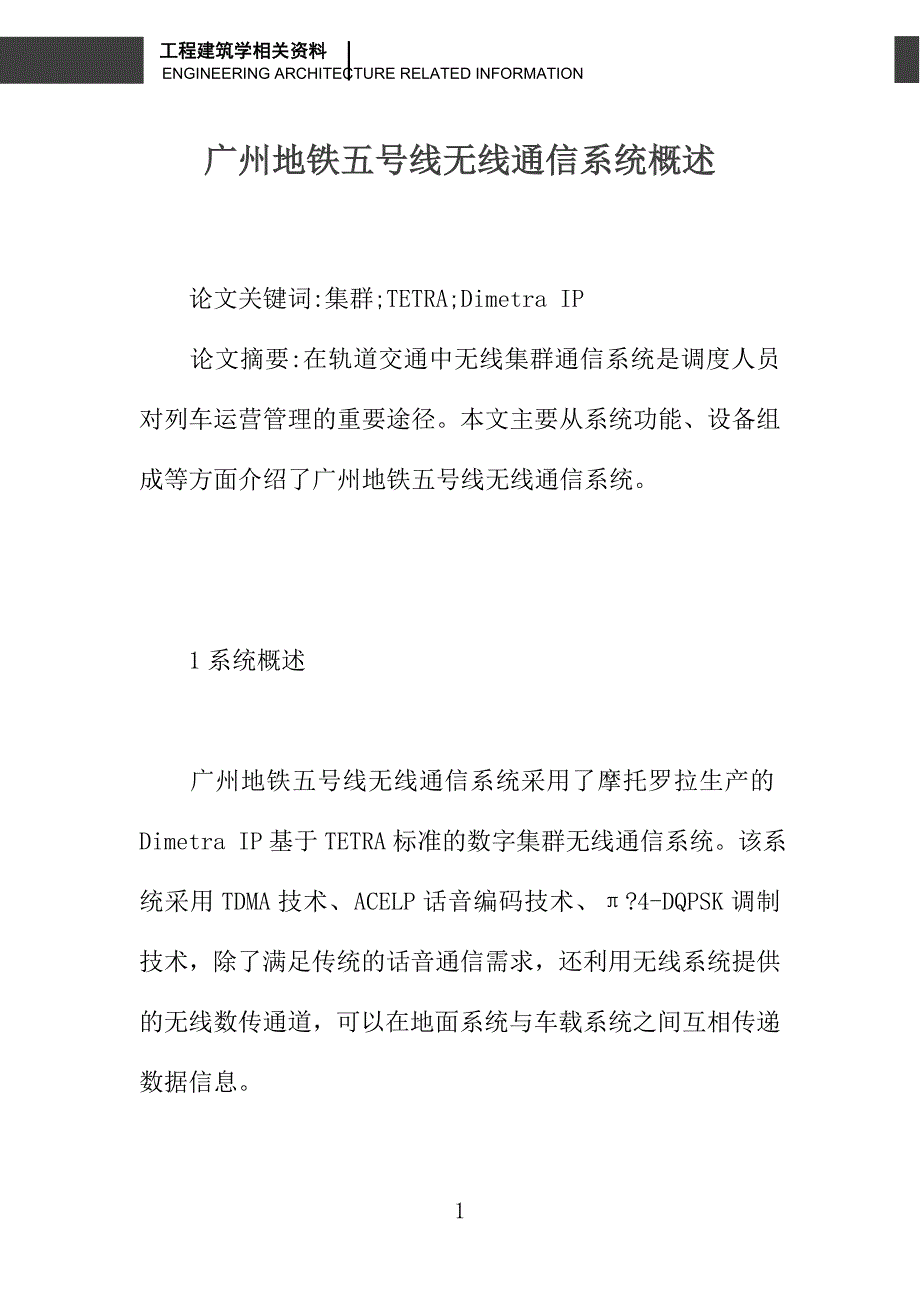 广州地铁五号线无线通信系统概述_第1页