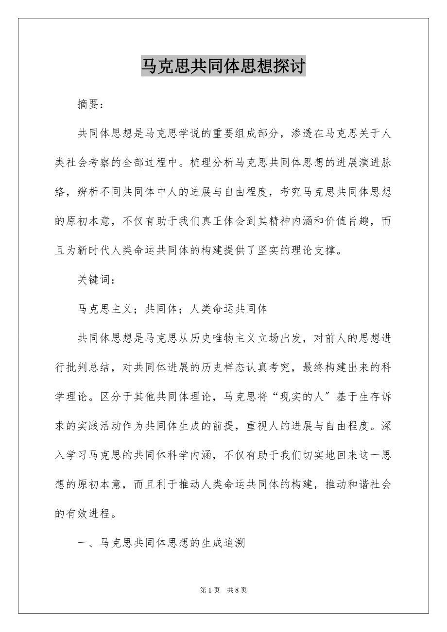 马克思共同体思想探讨_第1页