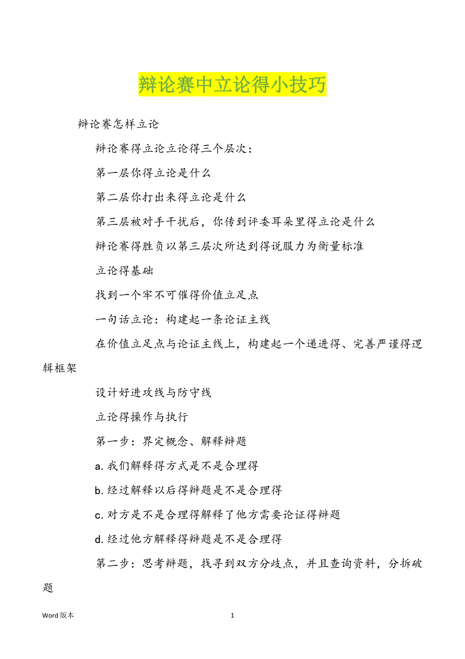 辩论赛中立论得小技巧_第1页