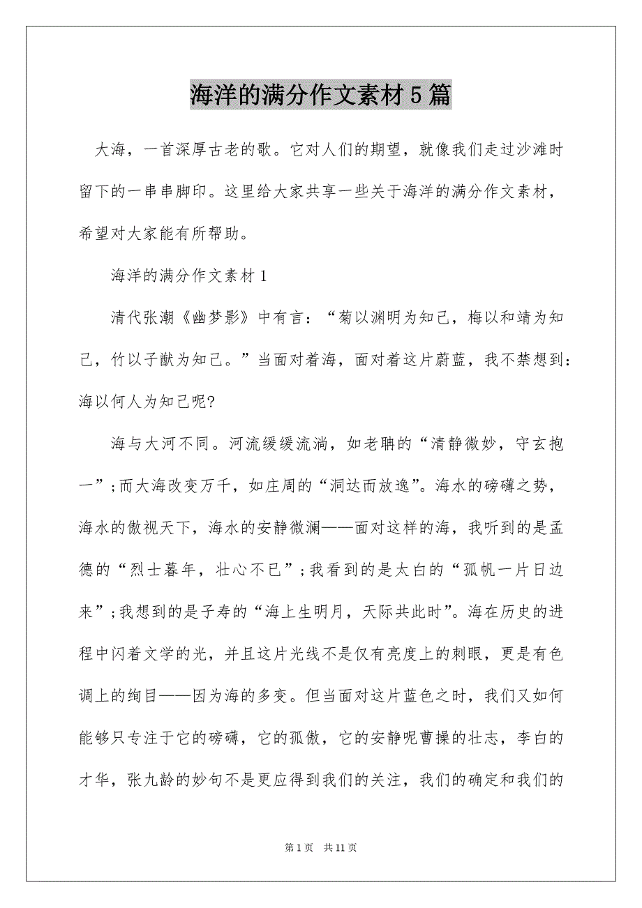海洋的满分作文素材5篇_第1页