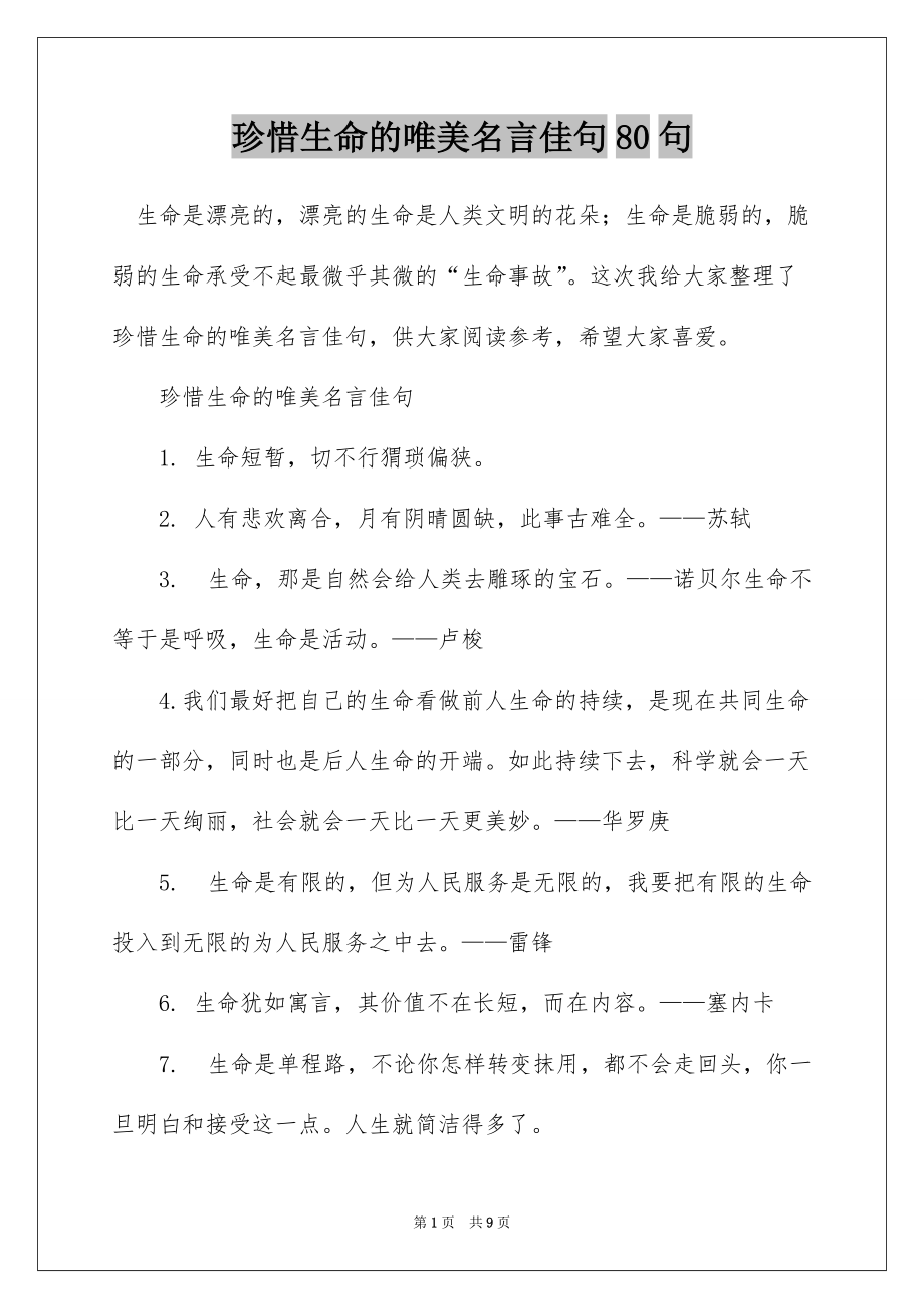 珍惜生命的唯美名言佳句80句_第1页
