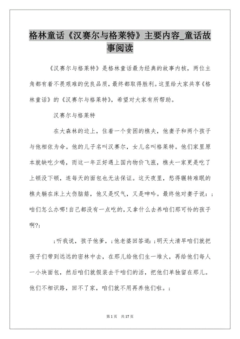 格林童话《汉赛尔与格莱特》主要内容_童话故事阅读_第1页