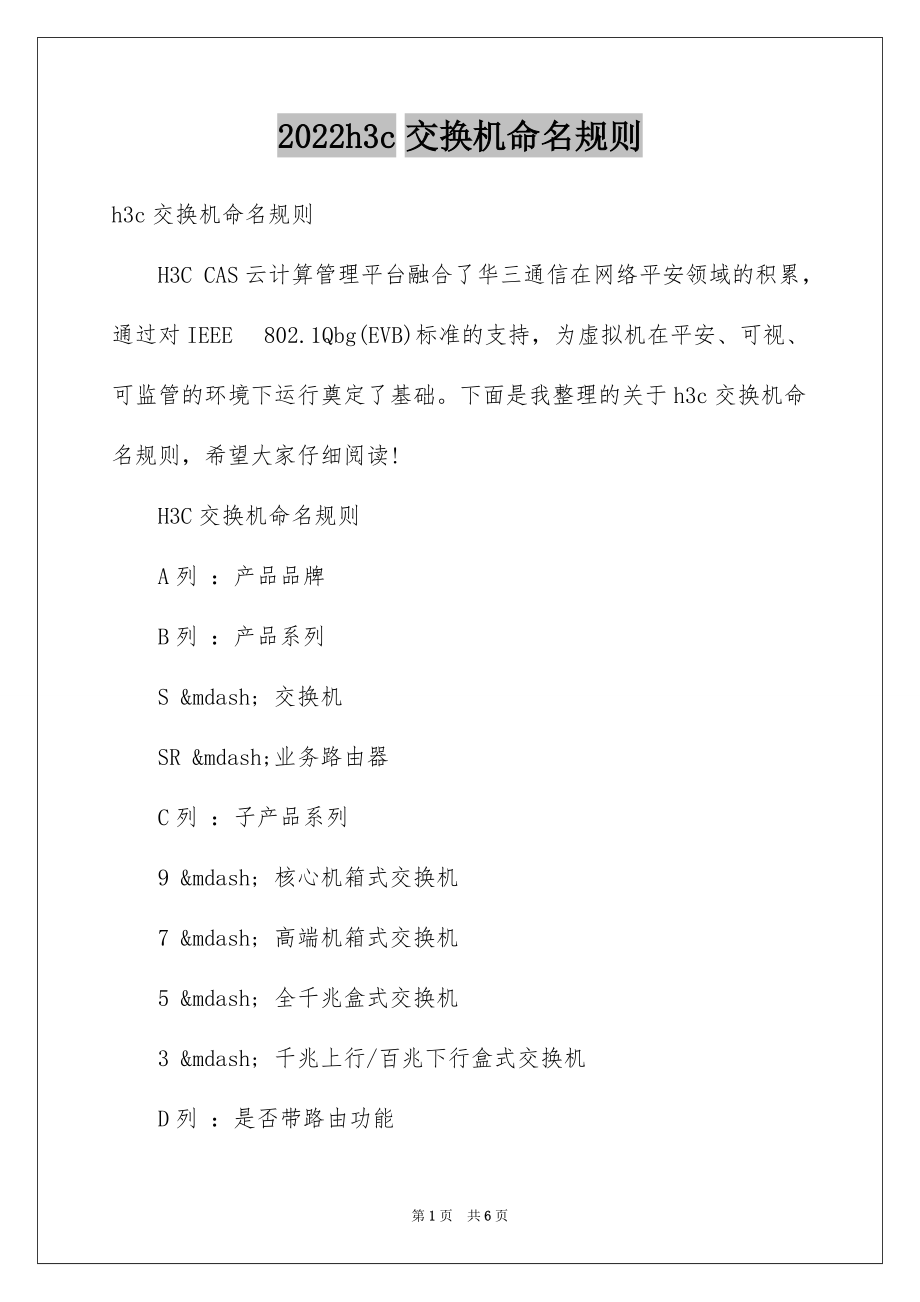 2022h3c交换机命名规则_第1页