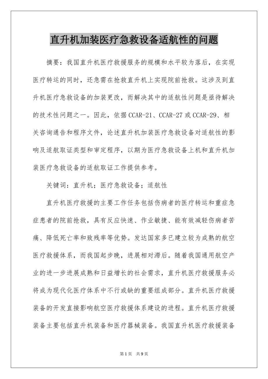 直升机加装医疗急救设备适航性的问题_第1页