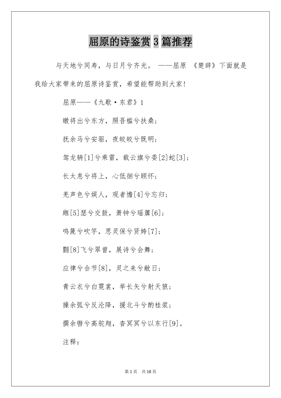 屈原的诗鉴赏3篇推荐_第1页