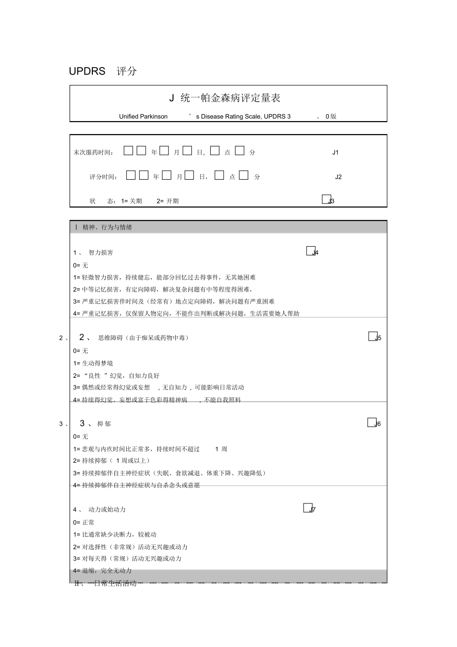 （可编）统一帕金森病评定量表(UPDRS30版)_第1页