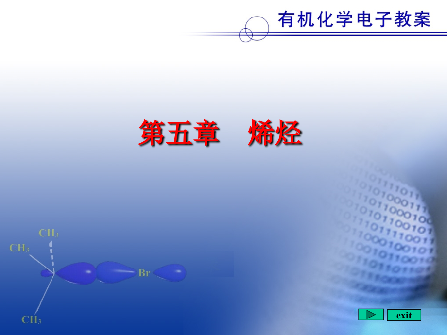 邢其毅版基础有机化学第二版PPT课件烯烃_第1页