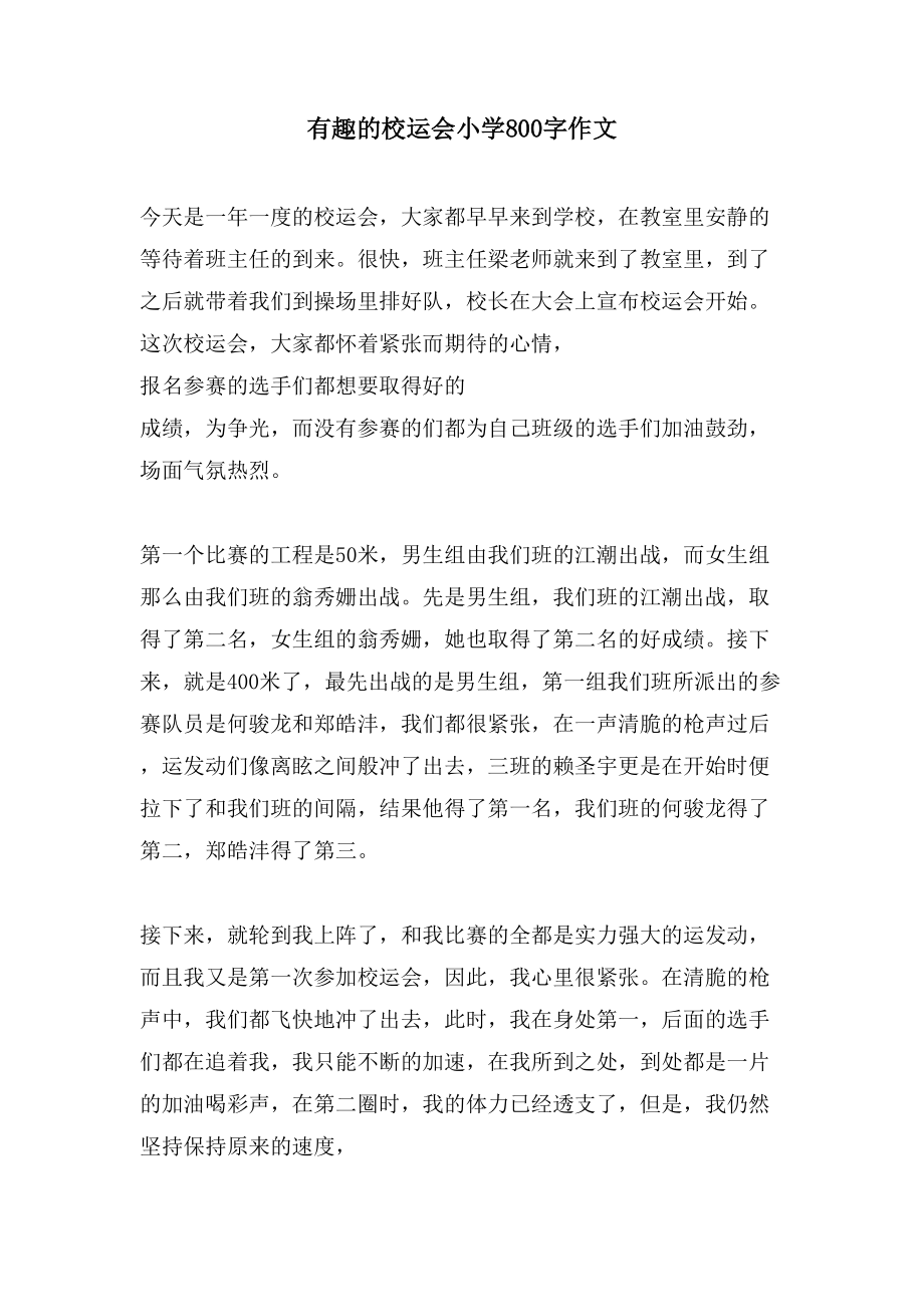 有趣的校运会小学800字作文_第1页