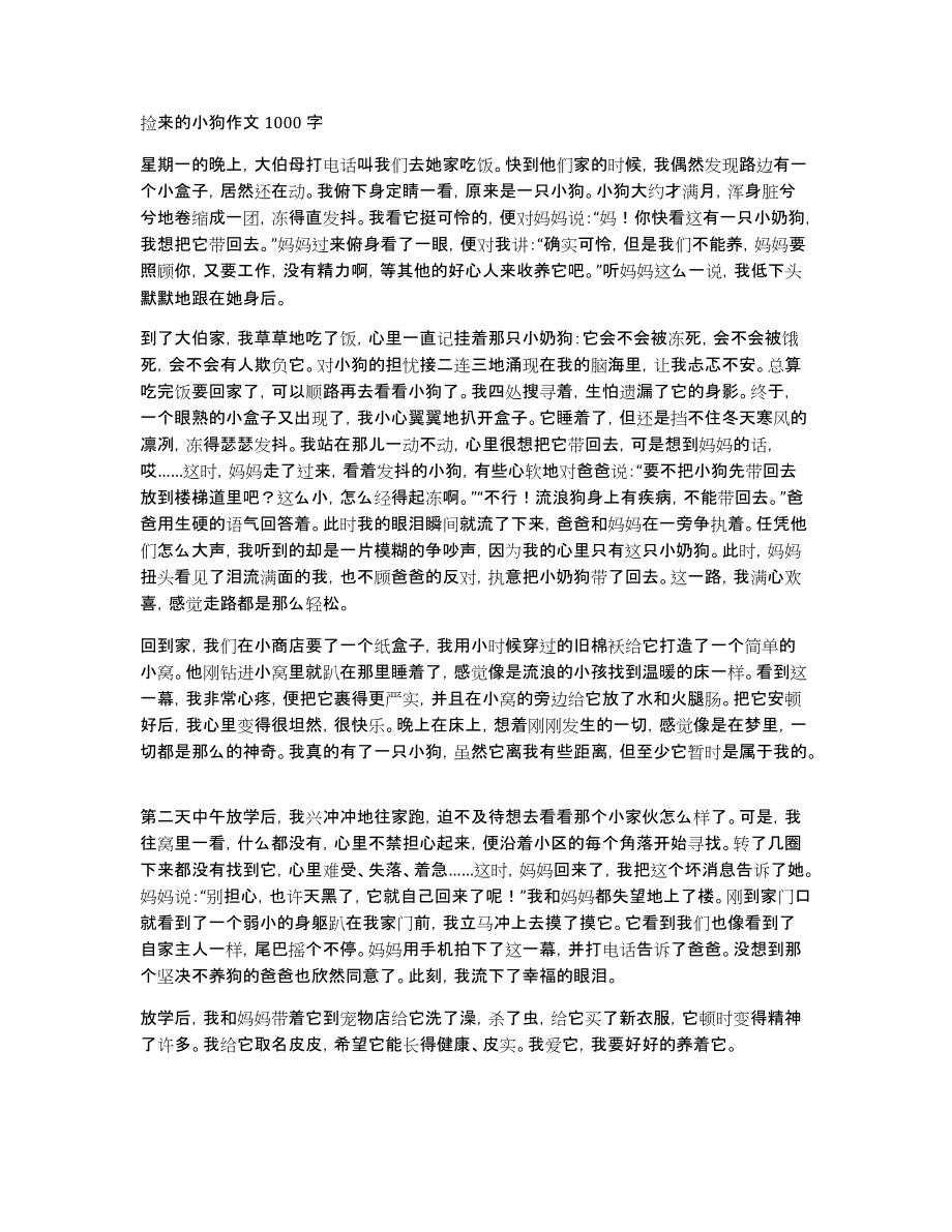 捡来的小狗作文1000字_第1页
