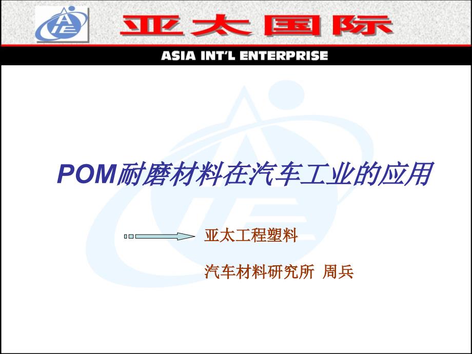POM耐磨材料在汽车工业的应用(精简版)ppt课件_第1页